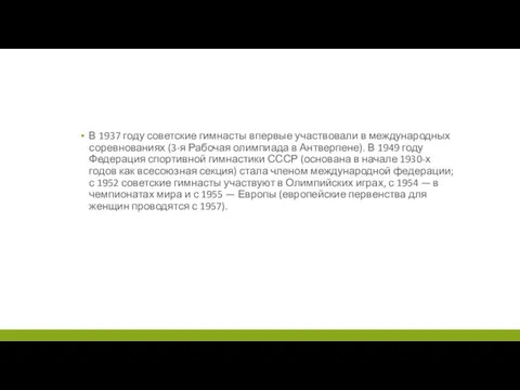 В 1937 году советские гимнасты впервые участвовали в международных соревнованиях (3-я