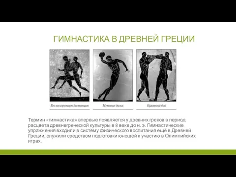 ГИМНАСТИКА В ДРЕВНЕЙ ГРЕЦИИ Термин «гимнастика» впервые появляется у древних греков