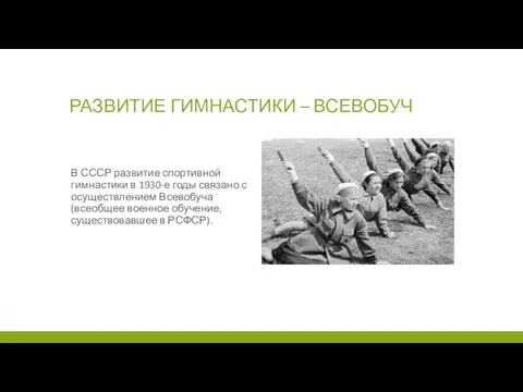 РАЗВИТИЕ ГИМНАСТИКИ – ВСЕВОБУЧ В СССР развитие спортивной гимнастики в 1930-е