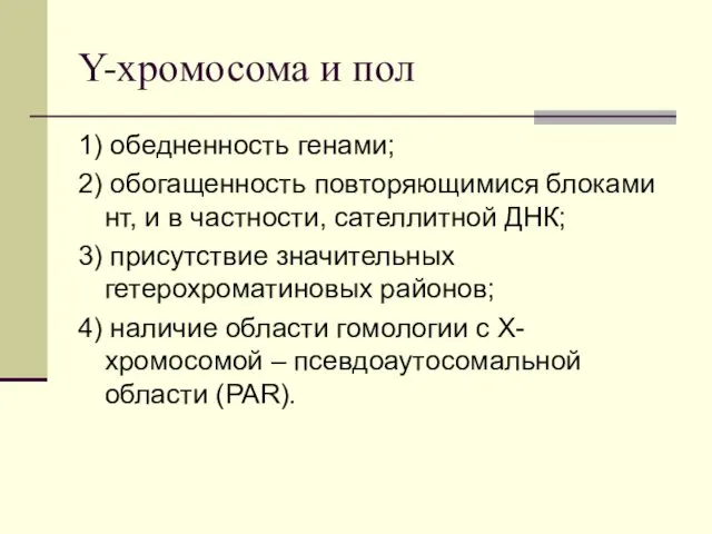 Y-хромосома и пол 1) обедненность генами; 2) обогащенность повторяющимися блоками нт,