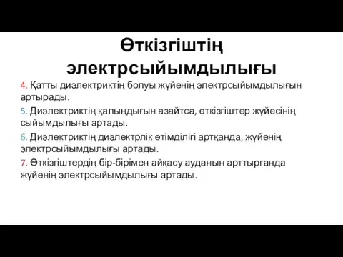 Өткізгіштің электрсыйымдылығы 4. Қатты диэлектриктің болуы жүйенің электрсыйымдылығын артырады. 5. Диэлектриктің