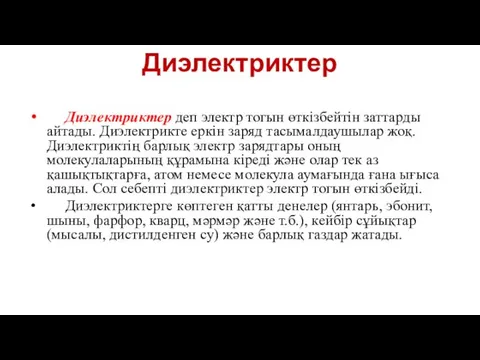 Диэлектриктер Диэлектриктер деп электр тогын өткізбейтін заттарды айтады. Диэлектрикте еркін заряд