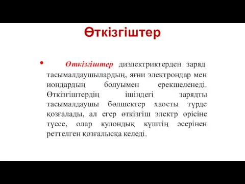 Өткізгіштер Өткізгіштер диэлектриктерден заряд тасымалдаушылардың, яғни электрондар мен иондардың болуымен ерекшеленеді.