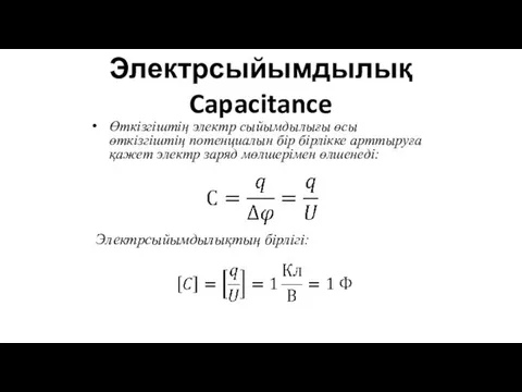 Электрсыйымдылық Capacitance Өткізгіштің электр сыйымдылығы өсы өткізгіштің потенциалын бір бірлікке арттыруға