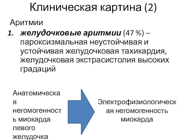 Клиническая картина (2) Аритмии желудочковые аритмии (47 %) – пароксизмальная неустойчивая