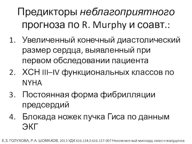 Предикторы неблагоприятного прогноза по R. Murphy и соавт.: Увеличенный конечный диастолический