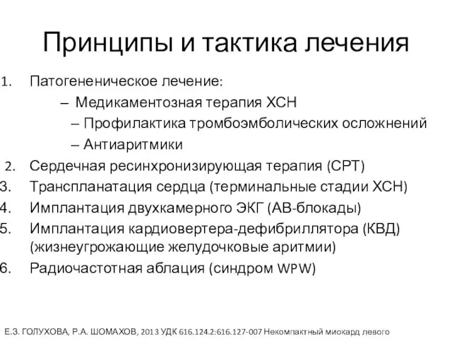 Принципы и тактика лечения Патогененическое лечение: Медикаментозная терапия ХСН Профилактика тромбоэмболических