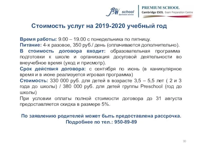 Стоимость услуг на 2019-2020 учебный год Время работы: 9.00 – 19.00