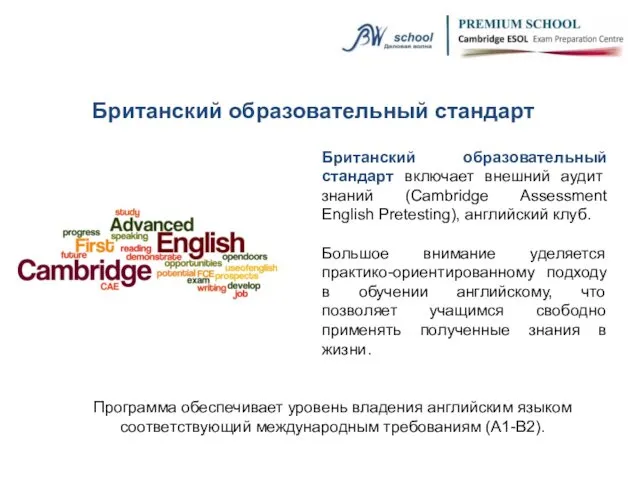 Британский образовательный стандарт включает внешний аудит знаний (Cambridge Assessment English Pretesting),