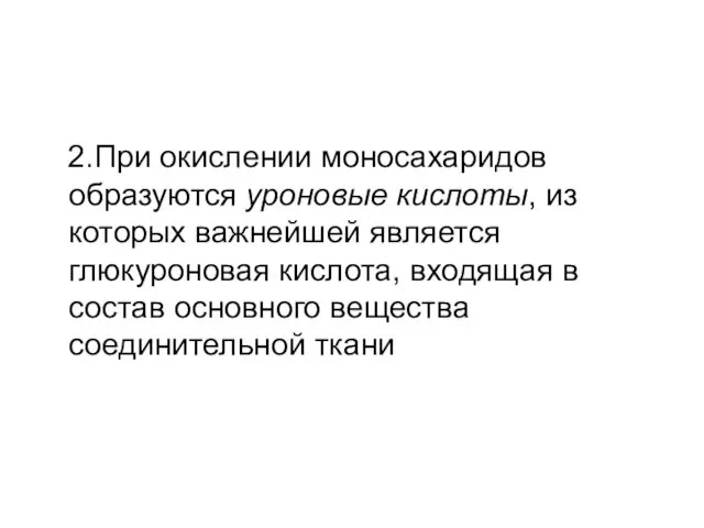 2.При окислении моносахаридов образуются уроновые кислоты, из которых важнейшей является глюкуроновая