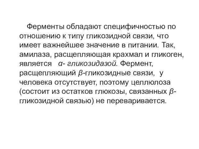 Ферменты обладают специфичностью по отношению к типу гликозидной связи, что имеет