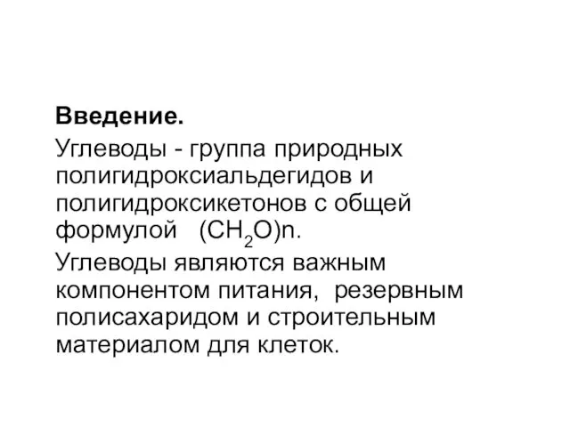 Введение. Углеводы - группа природных полигидроксиальдегидов и полигидроксикетонов с общей формулой