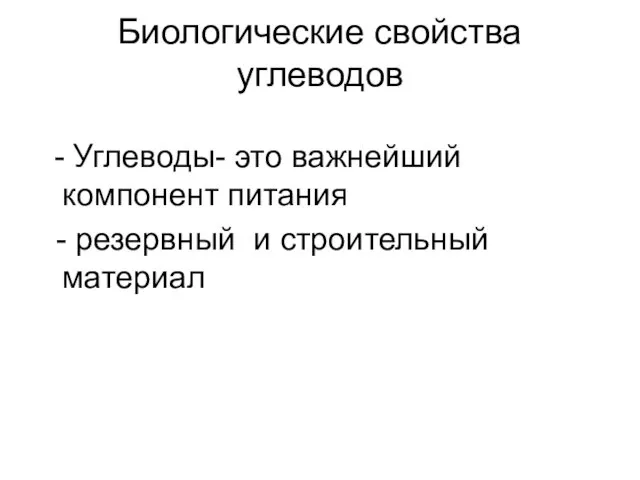 Биологические свойства углеводов - Углеводы- это важнейший компонент питания - резервный и строительный материал