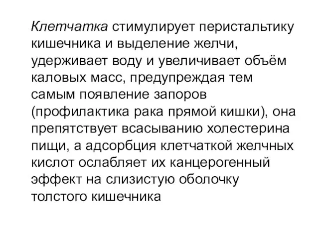 Клетчатка стимулирует перистальтику кишечника и выделение желчи, удерживает воду и увеличивает