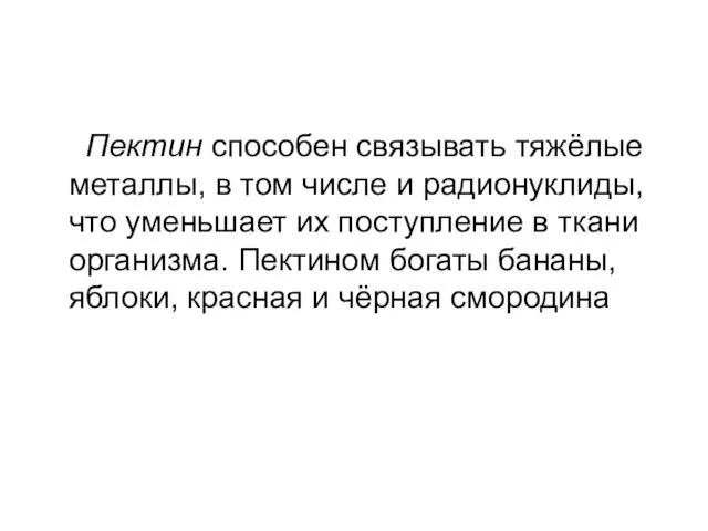 Пектин способен связывать тяжёлые металлы, в том числе и радионуклиды, что