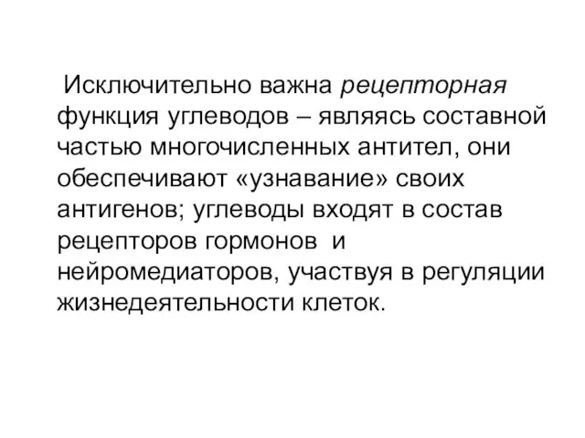 Исключительно важна рецепторная функция углеводов – являясь составной частью многочисленных антител,