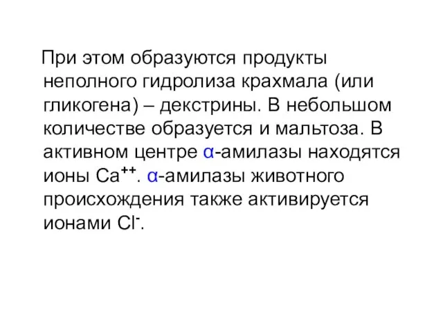 При этом образуются продукты неполного гидролиза крахмала (или гликогена) – декстрины.