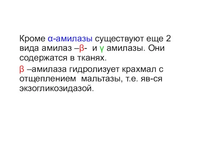 Кроме α-амилазы существуют еще 2 вида амилаз –β- и γ амилазы.