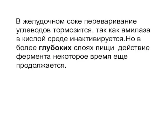 В желудочном соке переваривание углеводов тормозится, так как амилаза в кислой