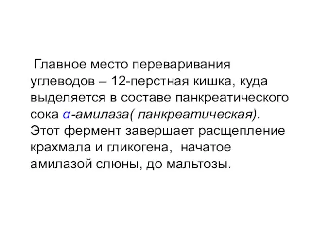 Главное место переваривания углеводов – 12-перстная кишка, куда выделяется в составе