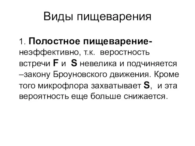 Виды пищеварения 1. Полостное пищеварение- неэффективно, т.к. веростность встречи F и