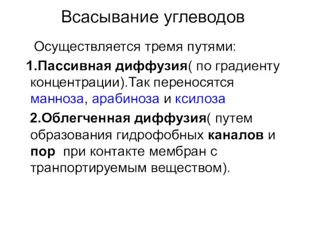 Всасывание углеводов Осуществляется тремя путями: 1.Пассивная диффузия( по градиенту концентрации).Так переносятся