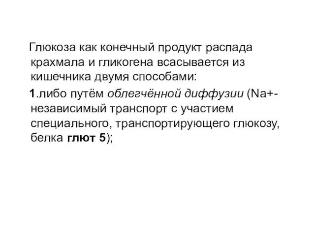 Глюкоза как конечный продукт распада крахмала и гликогена всасывается из кишечника