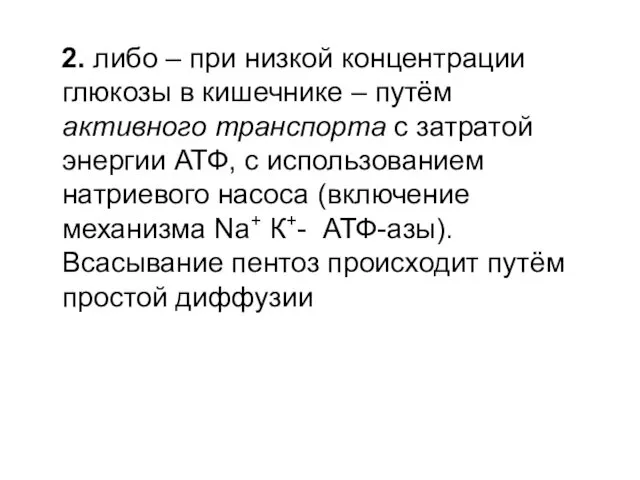 2. либо – при низкой концентрации глюкозы в кишечнике – путём