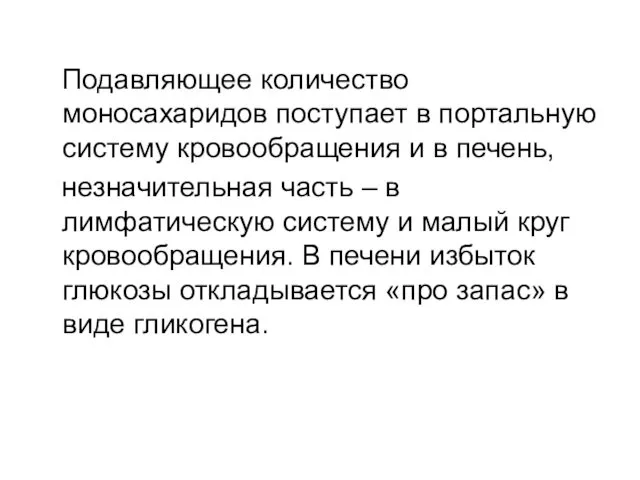 Подавляющее количество моносахаридов поступает в портальную систему кровообращения и в печень,