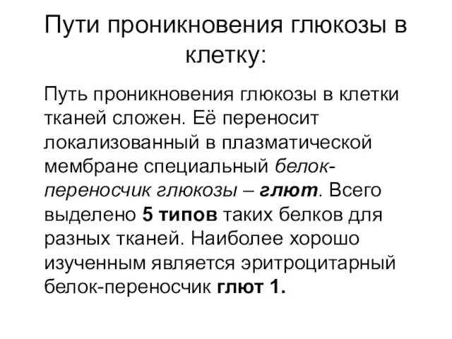 Пути проникновения глюкозы в клетку: Путь проникновения глюкозы в клетки тканей