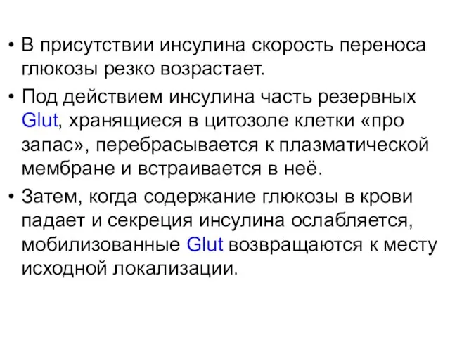 В присутствии инсулина скорость переноса глюкозы резко возрастает. Под действием инсулина