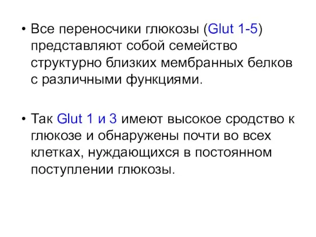 Все переносчики глюкозы (Glut 1-5) представляют собой семейство структурно близких мембранных