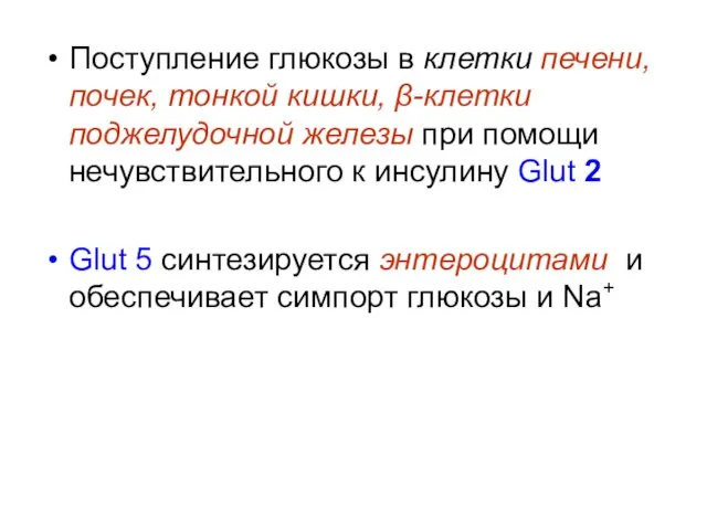 Поступление глюкозы в клетки печени, почек, тонкой кишки, β-клетки поджелудочной железы