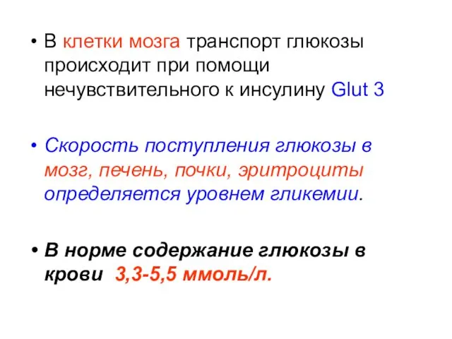 В клетки мозга транспорт глюкозы происходит при помощи нечувствительного к инсулину