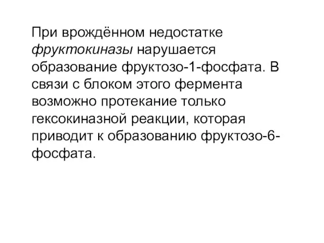 При врождённом недостатке фруктокиназы нарушается образование фруктозо-1-фосфата. В связи с блоком