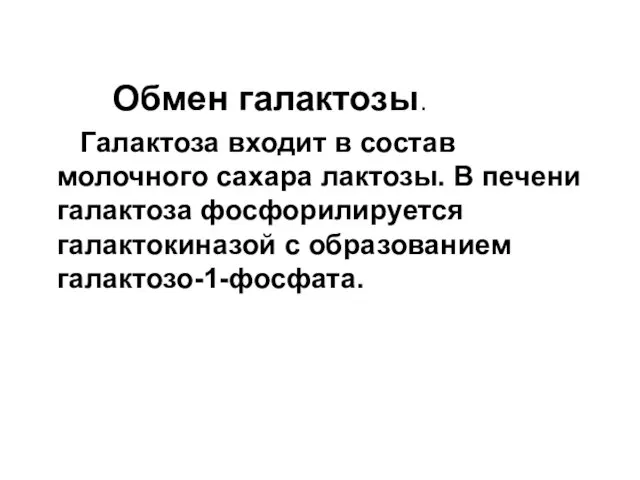 Обмен галактозы. Галактоза входит в состав молочного сахара лактозы. В печени