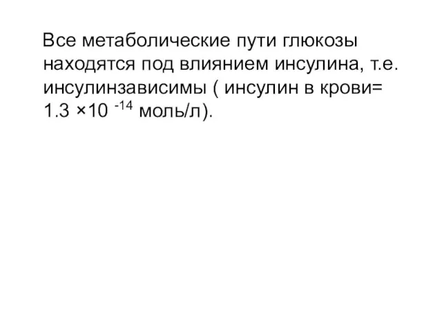 Все метаболические пути глюкозы находятся под влиянием инсулина, т.е. инсулинзависимы (