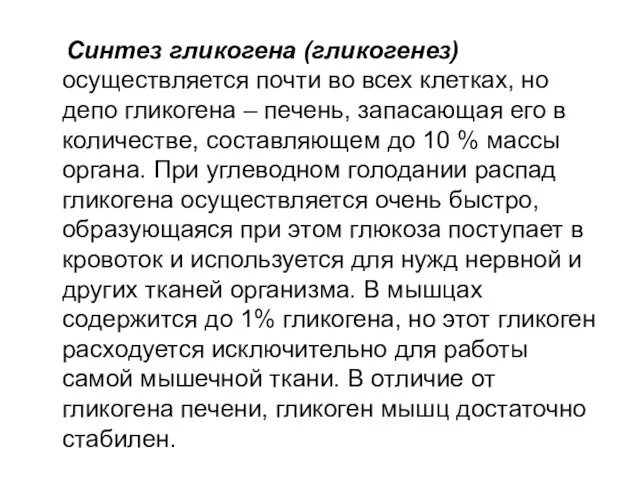 Синтез гликогена (гликогенез) осуществляется почти во всех клетках, но депо гликогена