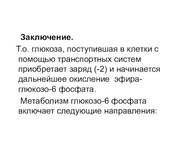 Заключение. Т.о. глюкоза, поступившая в клетки с помощью транспортных систем приобретает