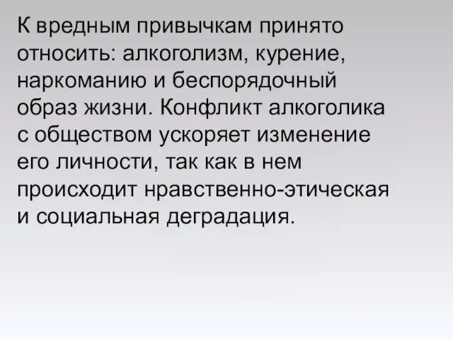 К вредным привычкам принято относить: алкоголизм, курение, наркоманию и беспорядочный образ