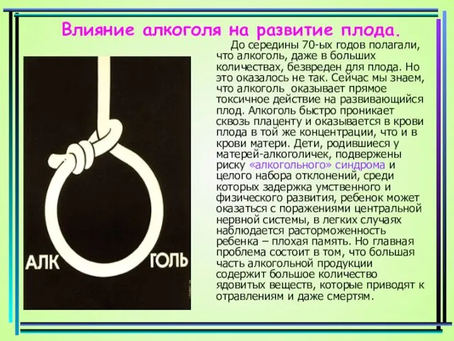 Влияние алкоголя на развитие плода. До середины 70-ых годов полагали, что