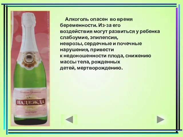 Алкоголь опасен во время беременности. Из-за его воздействия могут развиться у