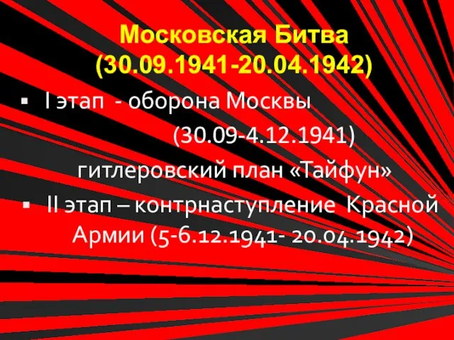 Московская Битва (30.09.1941-20.04.1942) I этап - оборона Москвы (30.09-4.12.1941) гитлеровский план