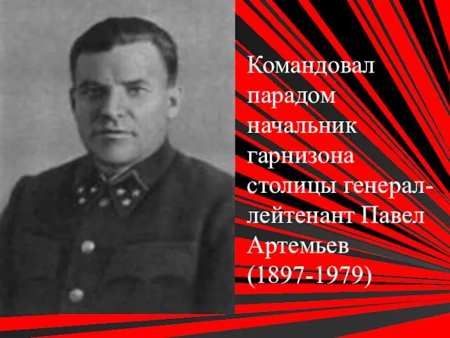 Командовал парадом начальник гарнизона столицы генерал-лейтенант Павел Артемьев(1897-1979)