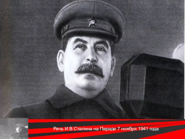 7 ноября 1941 г. Речь И.В.Сталина на Параде 7 ноября 1941 года