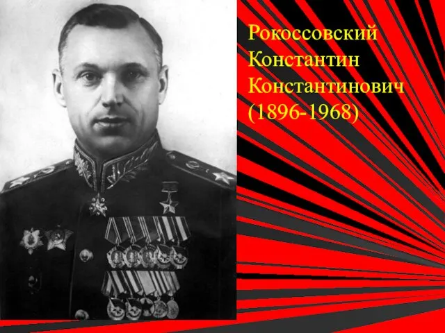 Рокоссовский Константин Константинович (1896-1968)