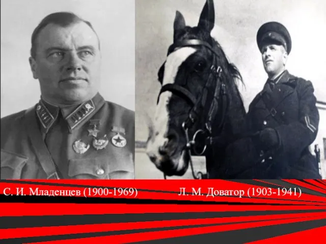 С. И. Младенцев (1900-1969) Л. М. Доватор (1903-1941)