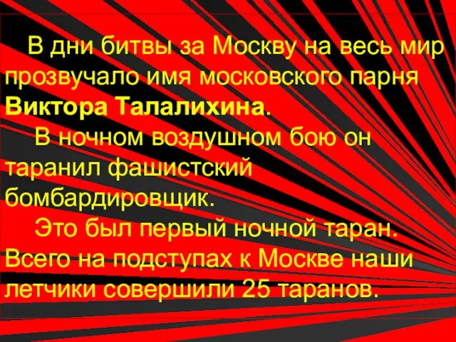 В дни битвы за Москву на весь мир прозвучало имя московского