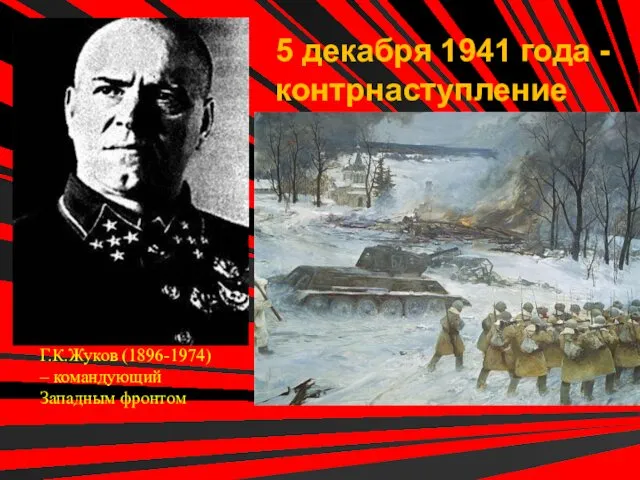 Г.К.Жуков (1896-1974) – командующий Западным фронтом 5 декабря 1941 года - контрнаступление