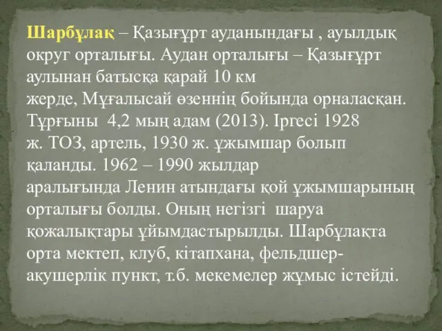 Шарбұлақ – Қазығұрт ауданындағы , ауылдық округ орталығы. Аудан орталығы –